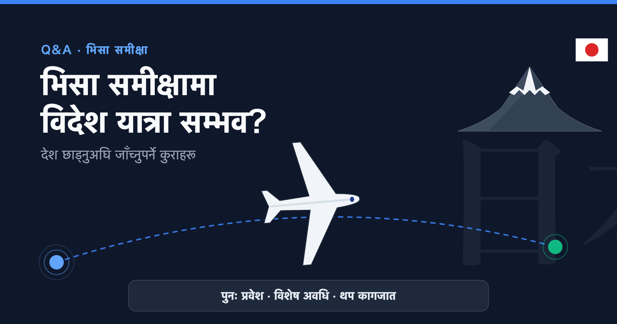 जापान भिसा आवेदन गर्दा विदेश यात्रा गर्न सकिन्छ?