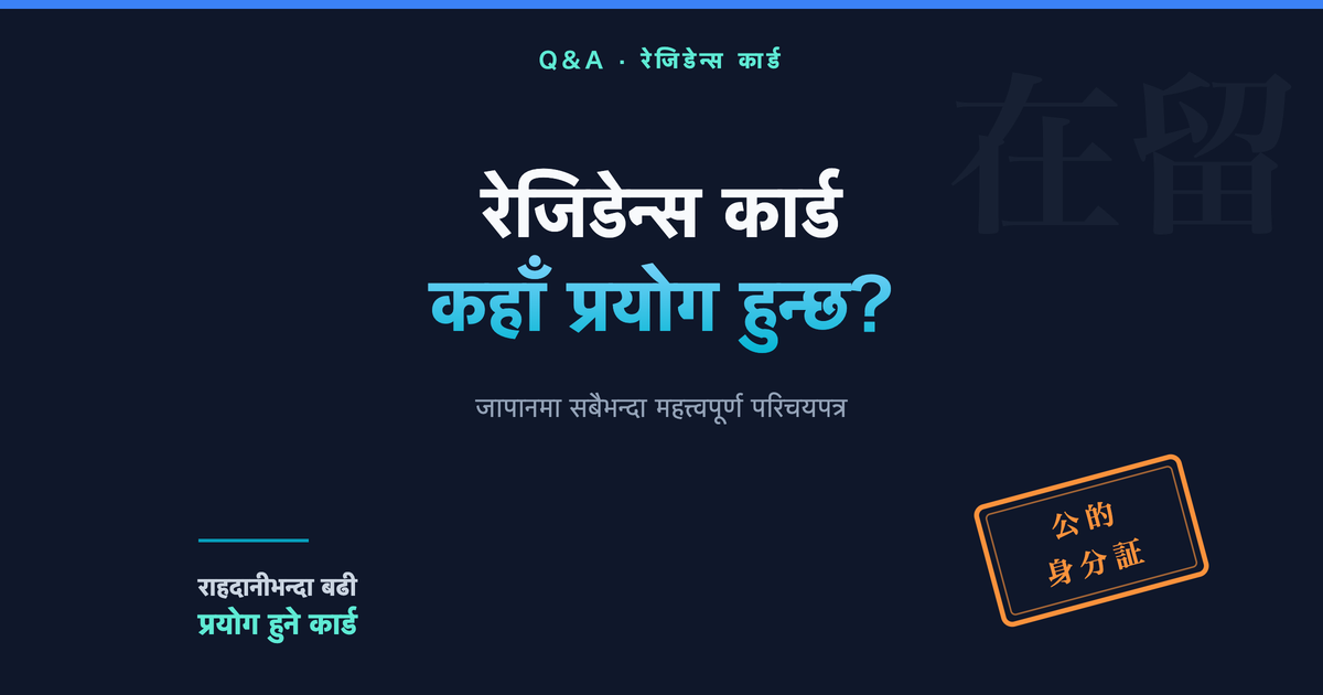 जापानमा रेजिडेन्स कार्ड कहाँ-कहाँ प्रयोग हुन्छ?