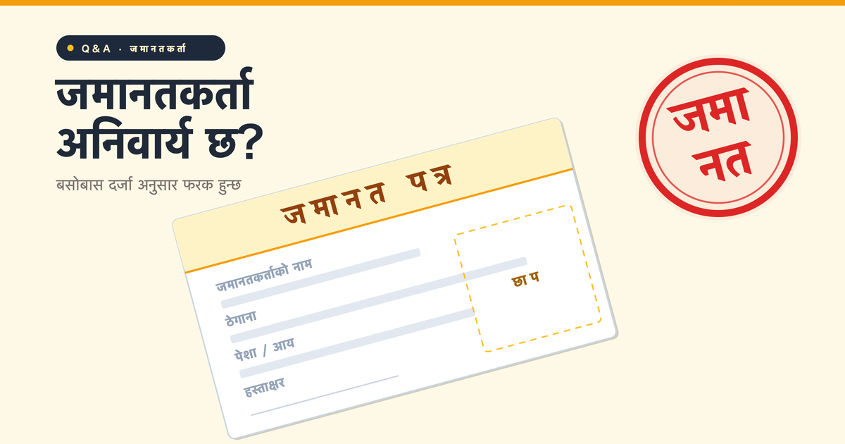 जापान भिसा आवेदनमा जमानतकर्ता अनिवार्य छ?