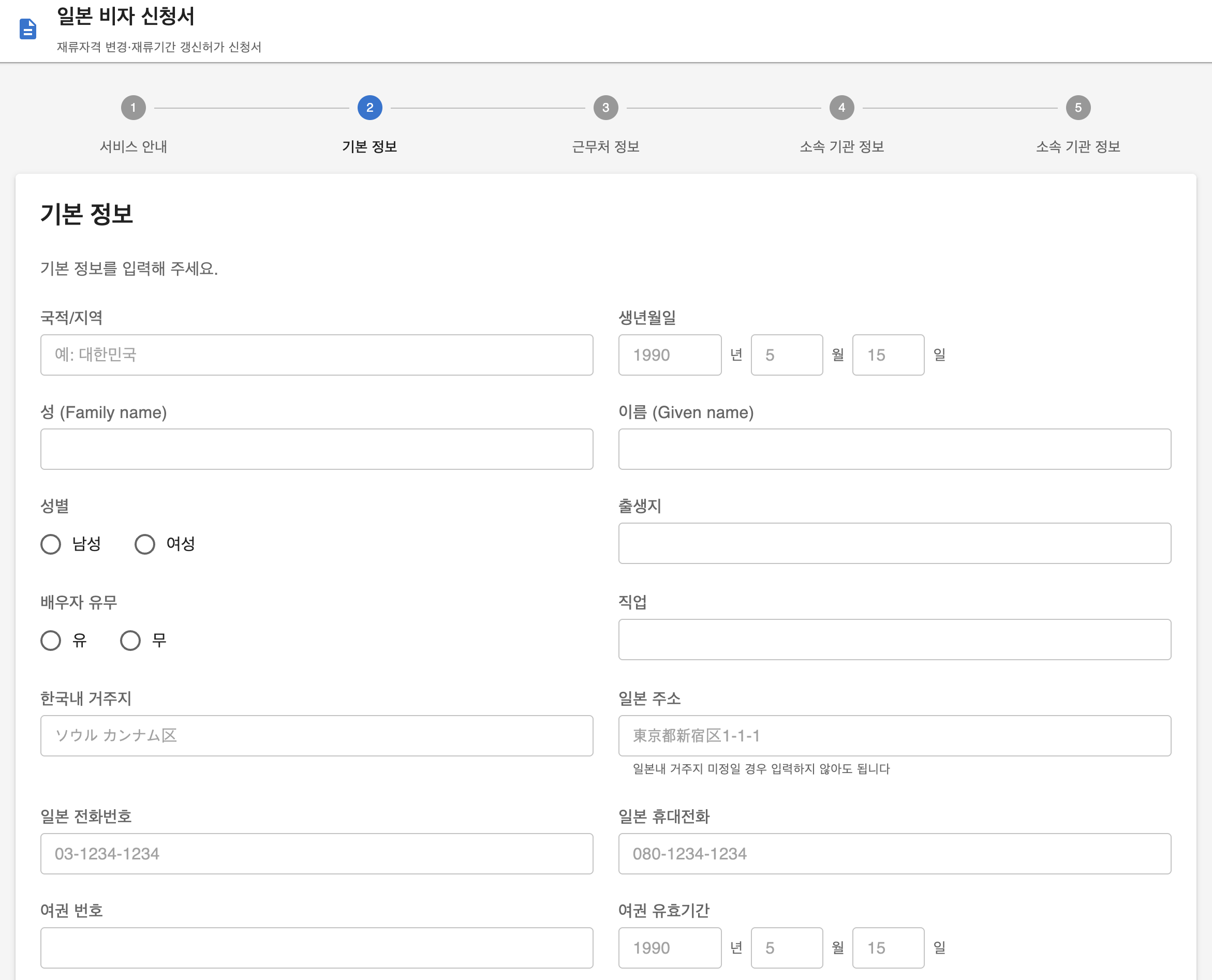 재류자격 신청서 작성 폼 미리보기