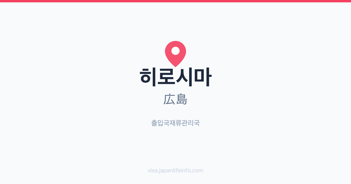 히로시마(広島) 출입국재류관리국 안내