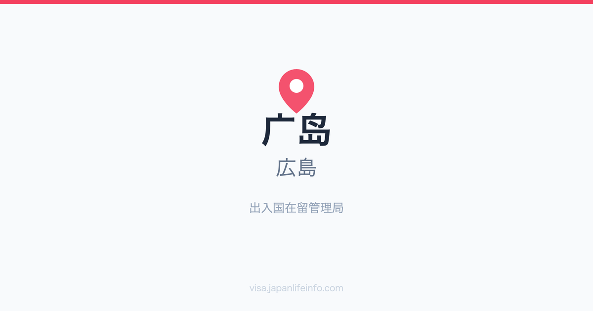 广岛（広島）出入国在留管理局指南