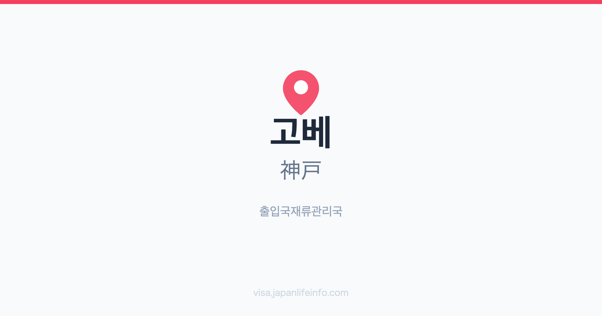 고베(神戸) 지국 안내