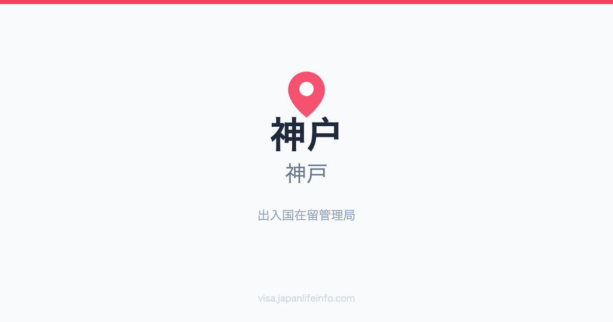 神户（神戸）支局指南