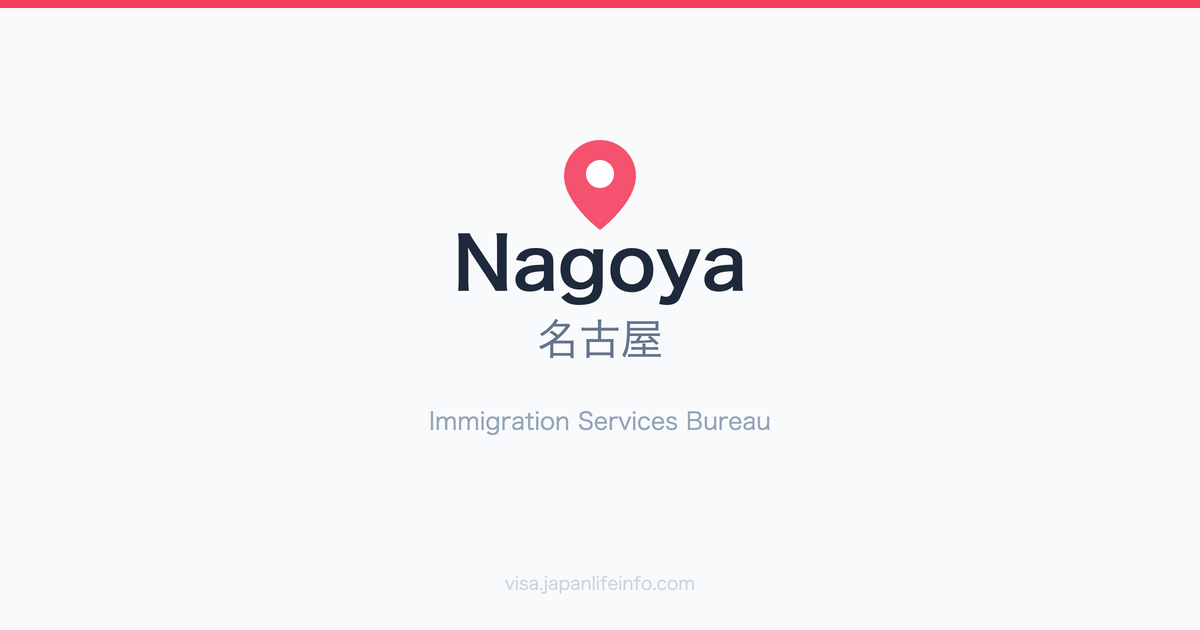 Nagoya Immigration Bureau Guide