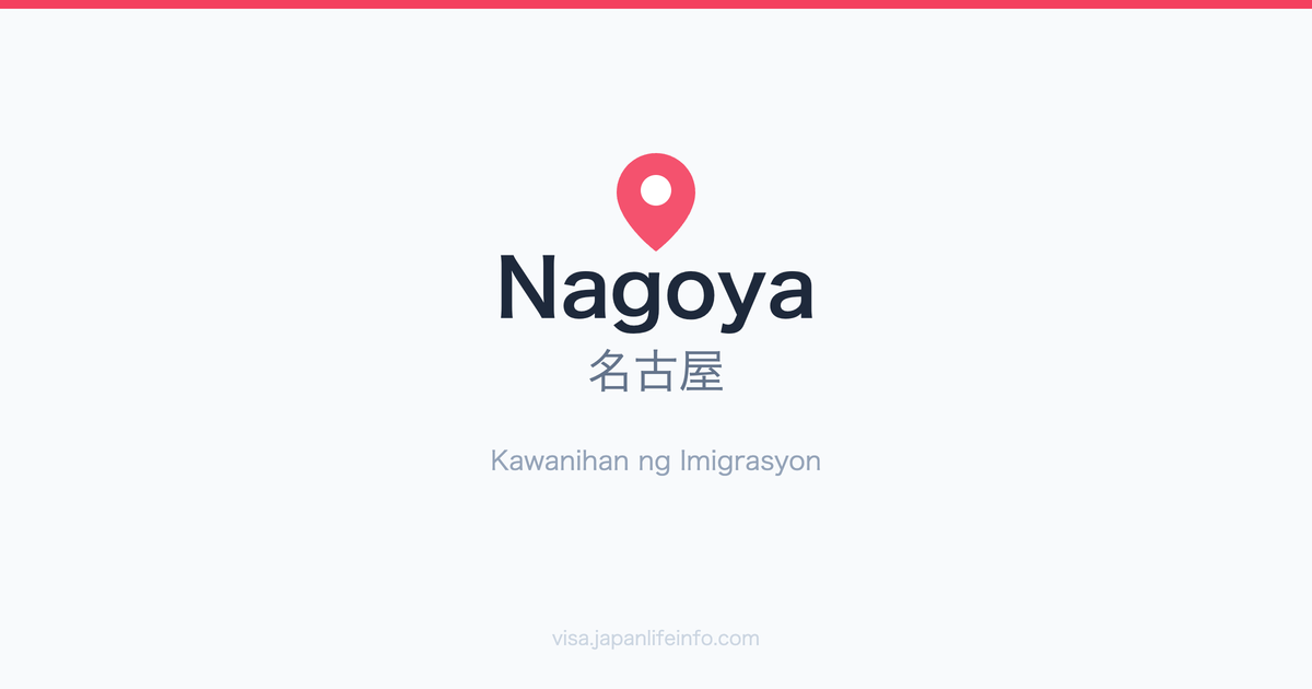 Gabay sa Nagoya (名古屋) Opisina ng Serbisyo ng Imigrasyon