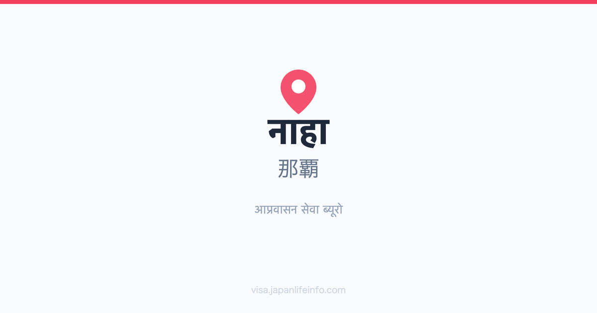 Naha (那覇) जिल्ला कार्यालय गाइड