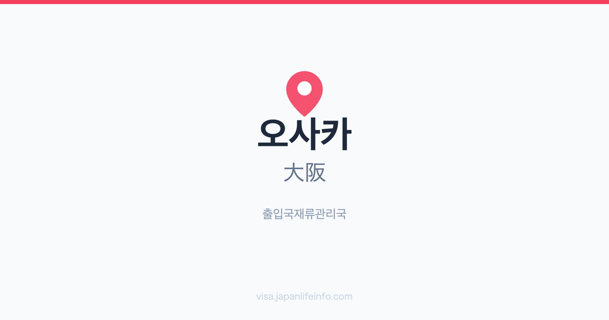 오사카(大阪) 출입국재류관리국 안내