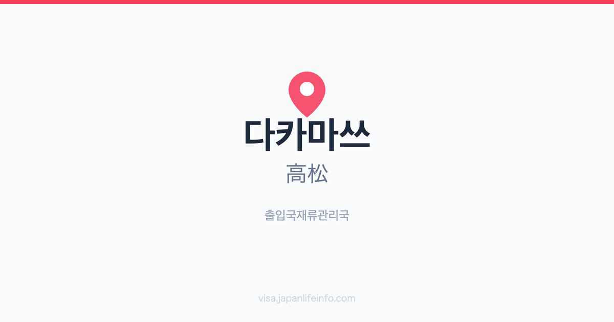 다카마쓰(高松) 출입국재류관리국 안내