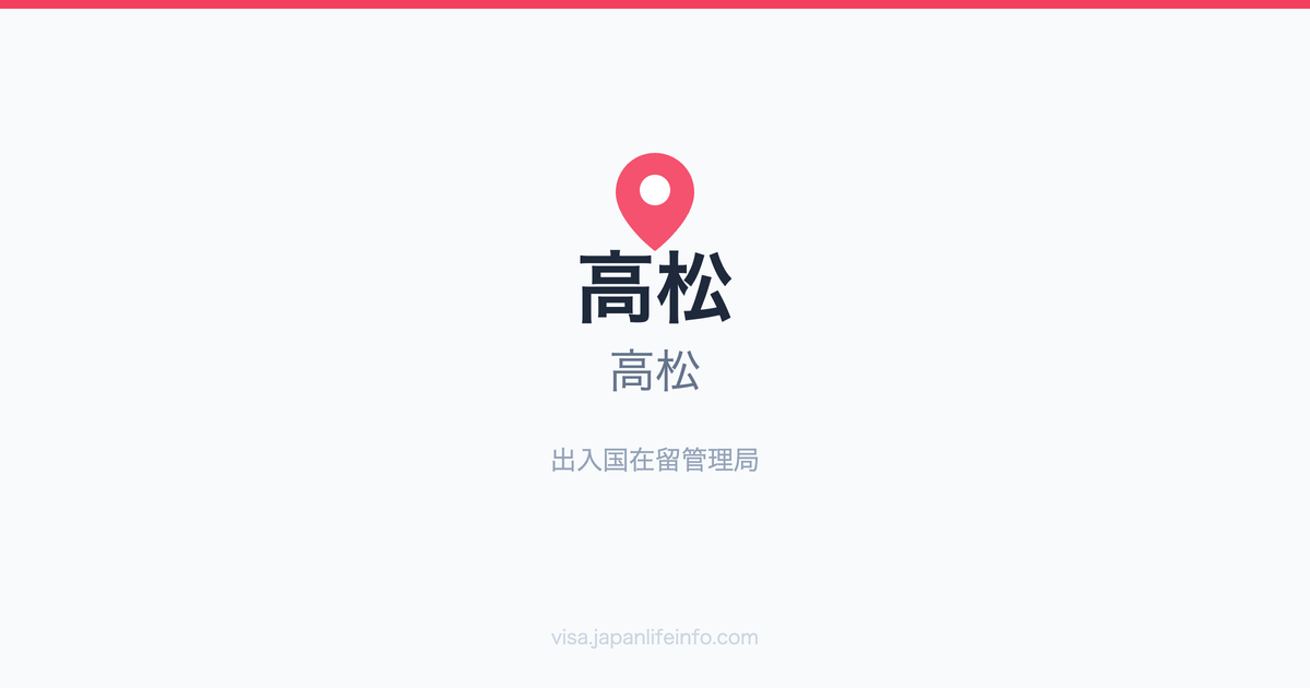 高松（高松）出入国在留管理局指南