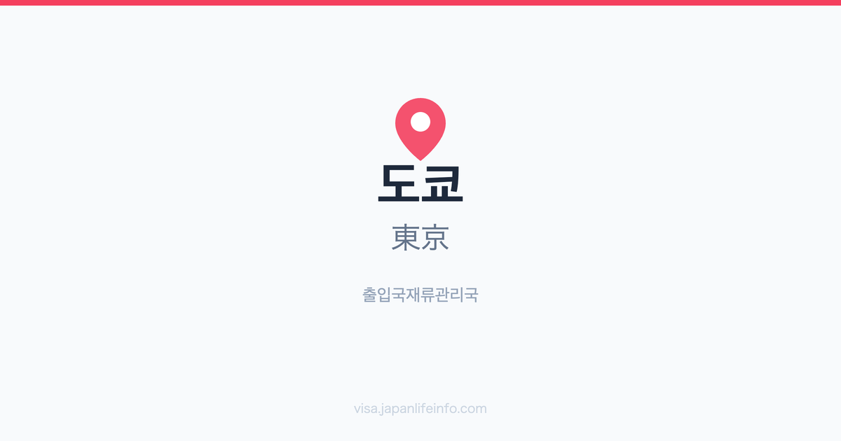 도쿄(東京) 출입국재류관리국 안내