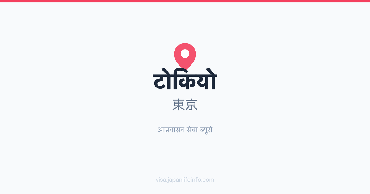 Tokyo (東京) आप्रवासन सेवा कार्यालय गाइड