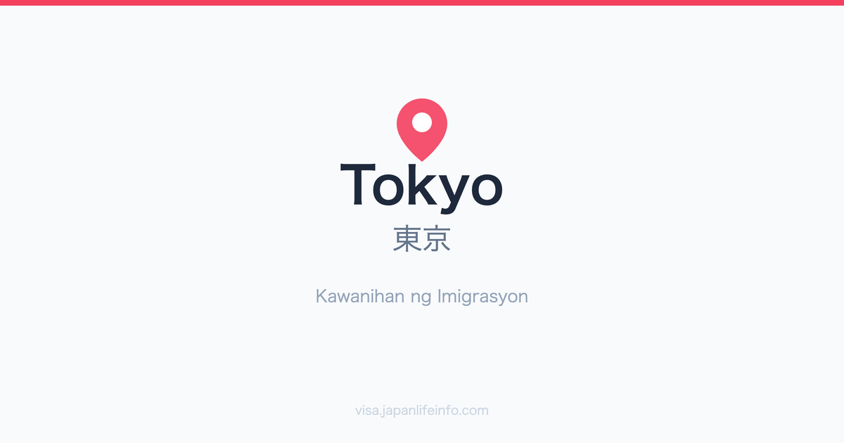 Gabay sa Tokyo (東京) Opisina ng Serbisyo ng Imigrasyon