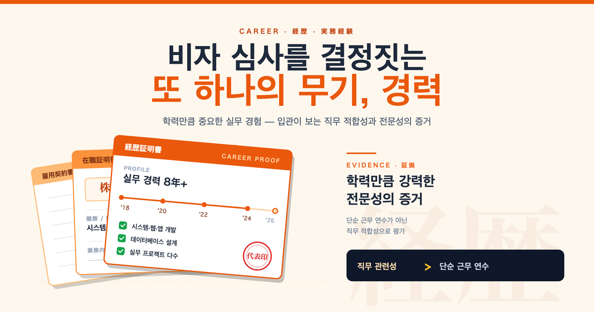 일본 비자 신청 시 경력이 중요한 이유