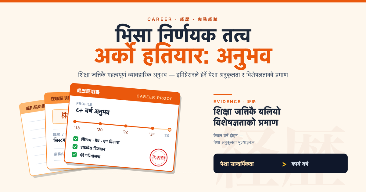 जापान भिसा आवेदनमा अनुभव किन महत्त्वपूर्ण छ