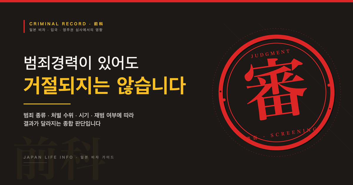일본 비자 신청 시 범죄경력이 있으면 어떻게 될까?