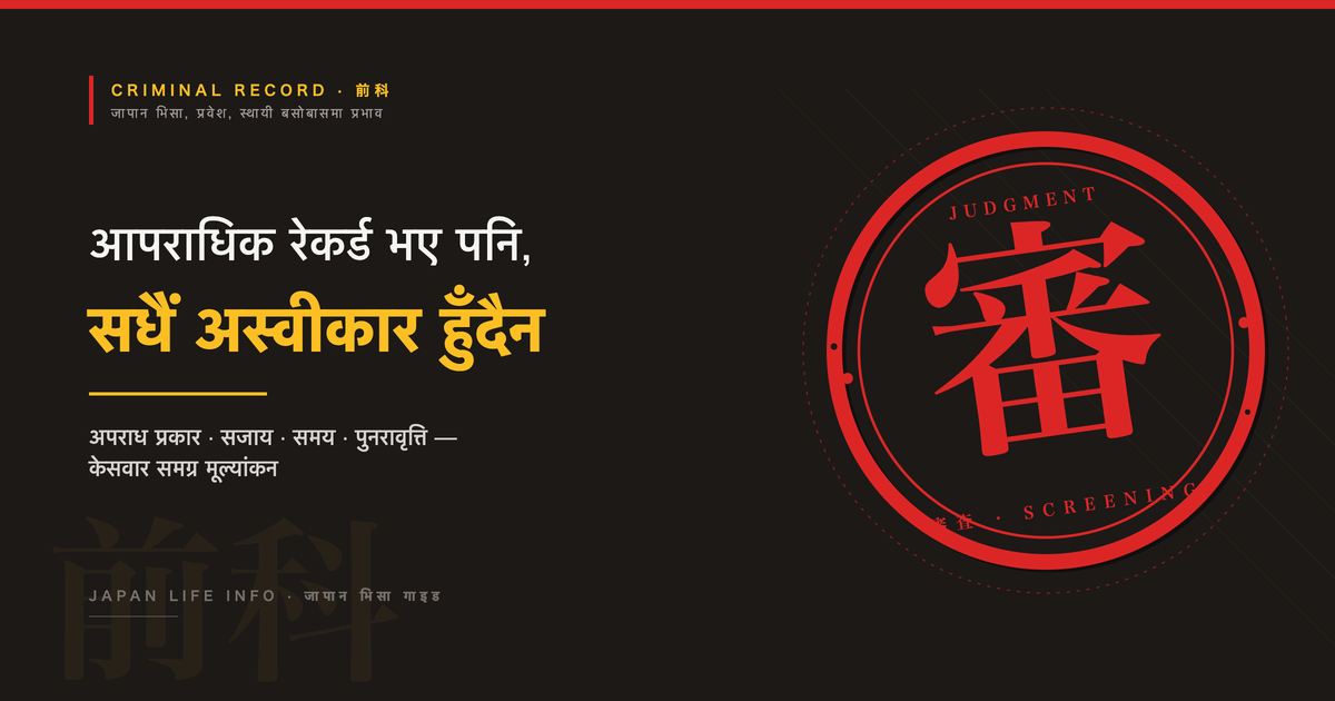 जापान भिसा आवेदनमा आपराधिक रेकर्डको प्रभाव