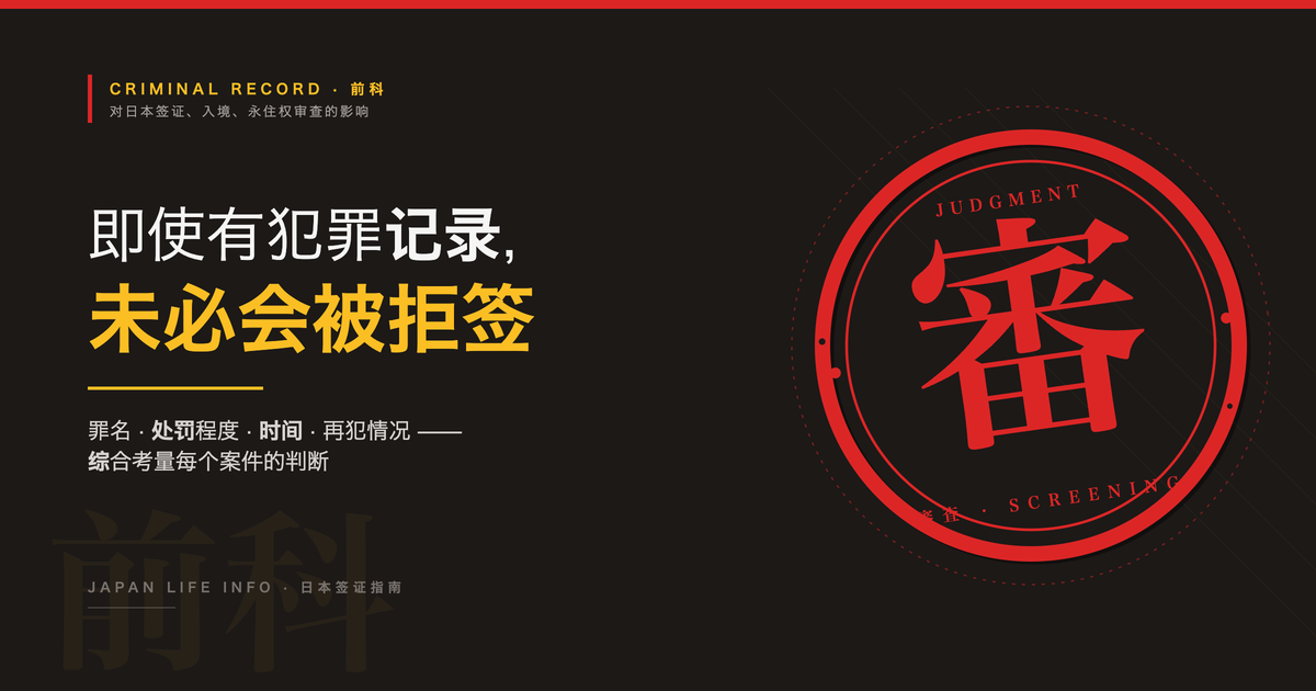 申请日本签证时有犯罪记录会怎样？
