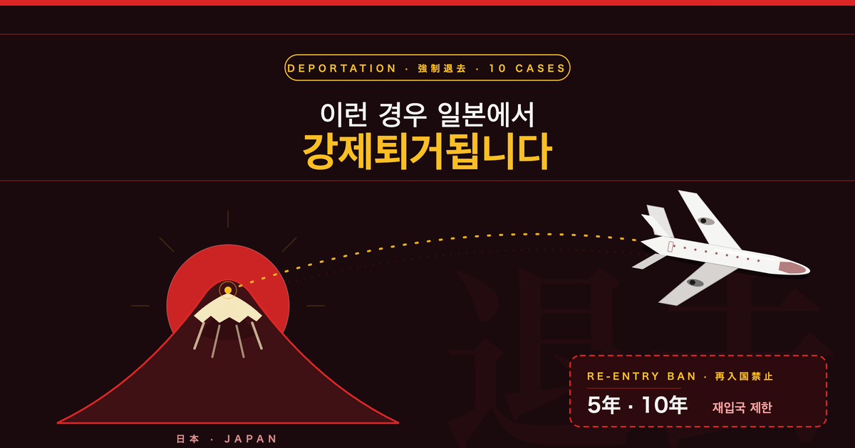 일본 강제퇴거 사례 정리, 어떤 경우에 추방되나?