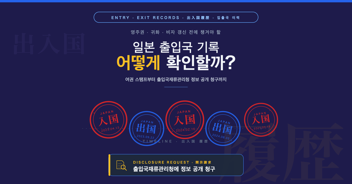 일본 출입국 기록 확인 방법