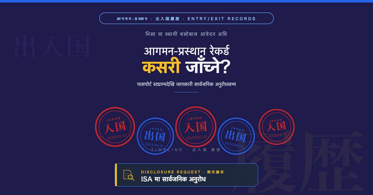 जापानको आगमन-प्रस्थान रेकर्ड जाँच्ने तरिका