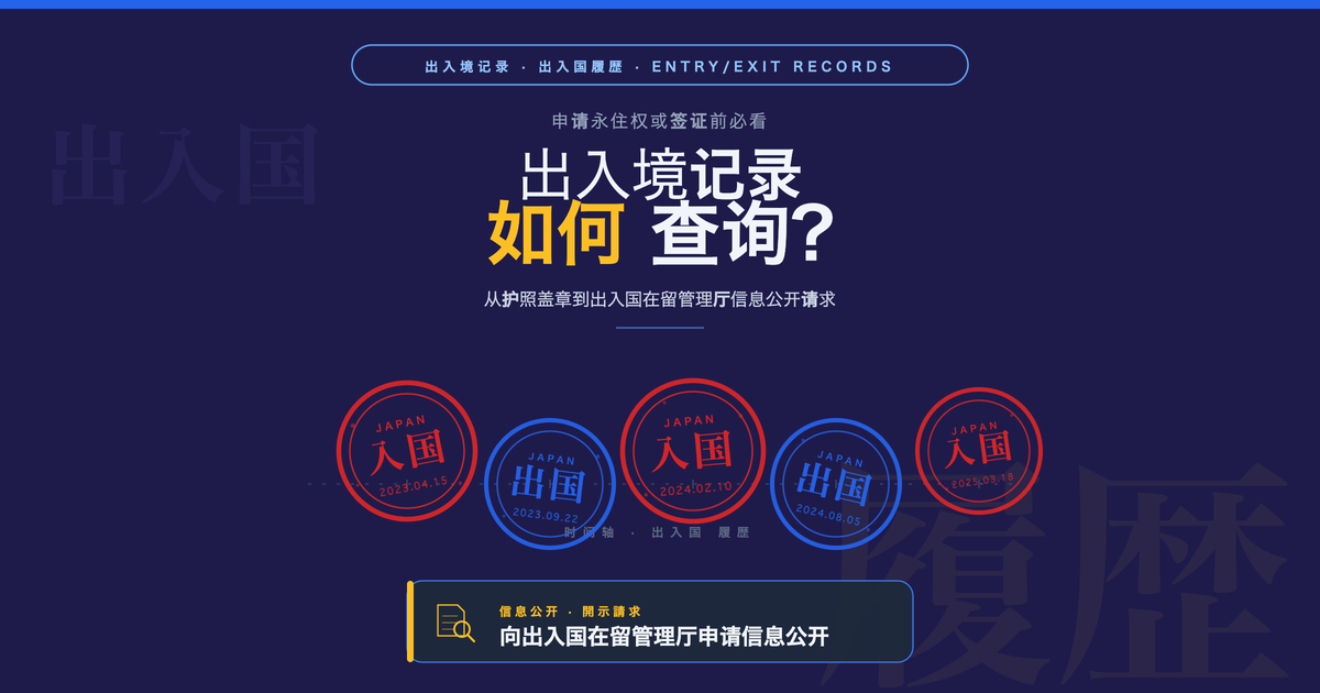日本出入境记录查询方法