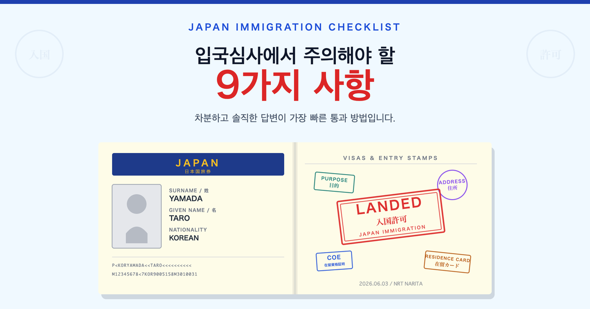 일본 입국심사에서 주의해야 할 사항