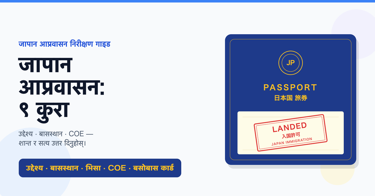 जापान आप्रवासन निरीक्षणमा ध्यान दिनुपर्ने कुराहरू