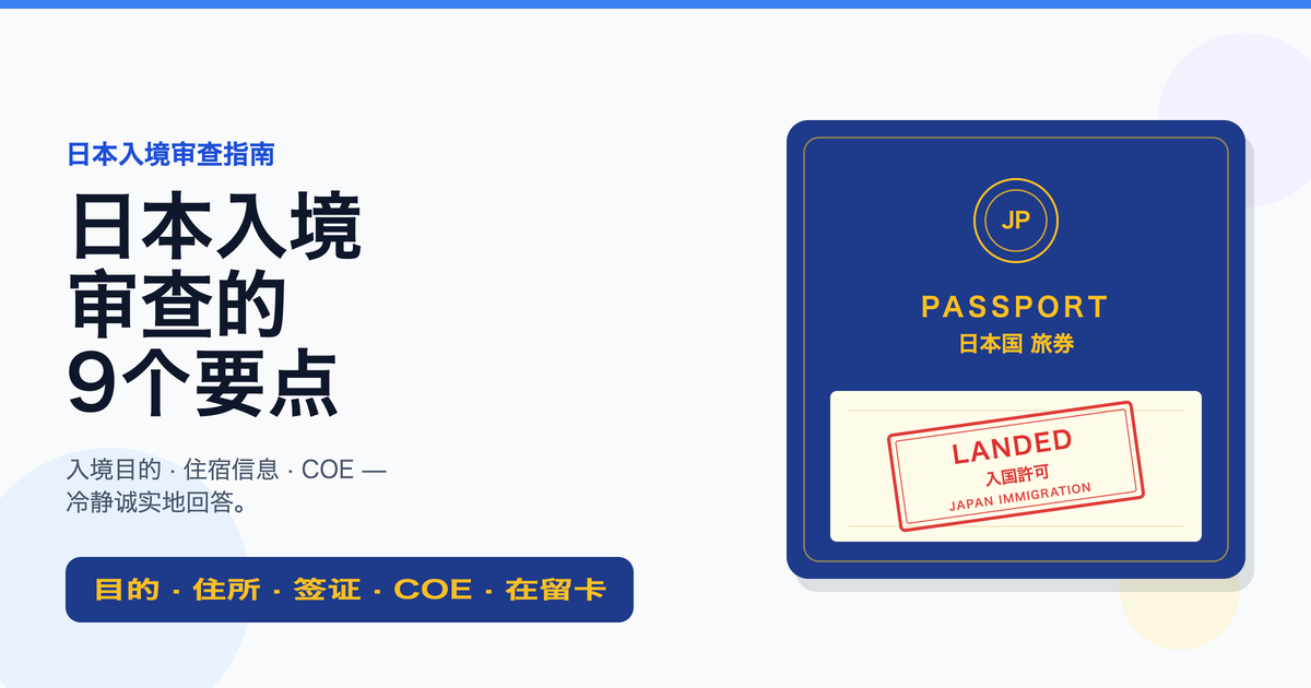 日本入境审查注意事项