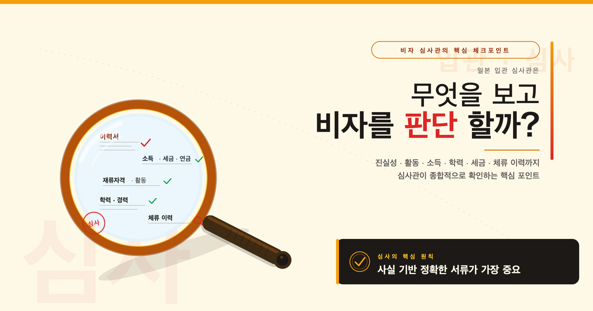 일본 입관 심사관은 무엇을 확인할까?