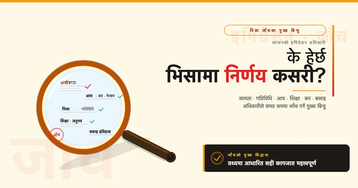 जापानको इमिग्रेसन अधिकारीले के-के जाँच गर्छन्?