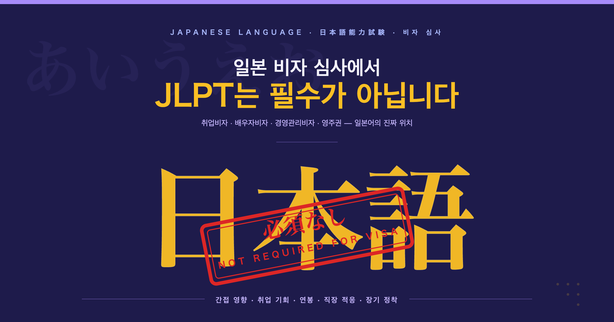 일본 비자 신청 시 일본어 능력이 미치는 영향