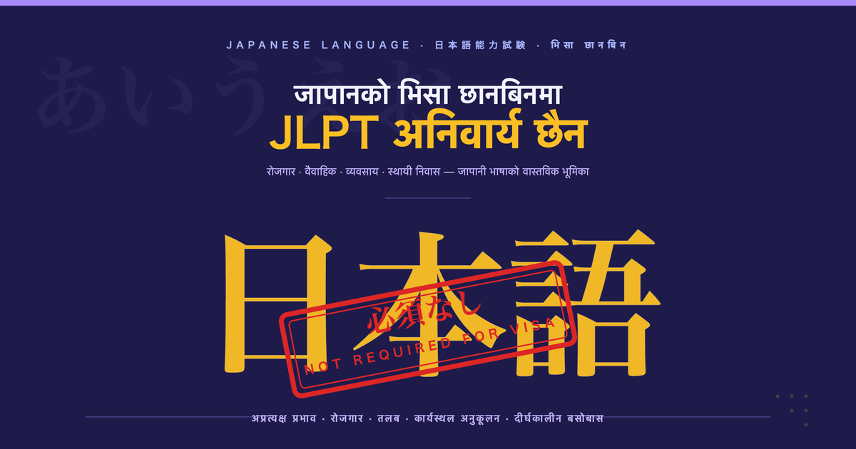 जापान भिसा आवेदनमा जापानी भाषा क्षमताको प्रभाव