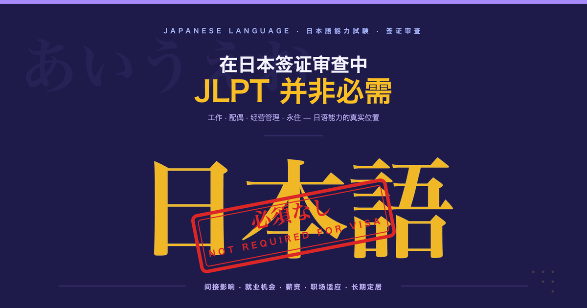 日语能力对日本签证申请的影响