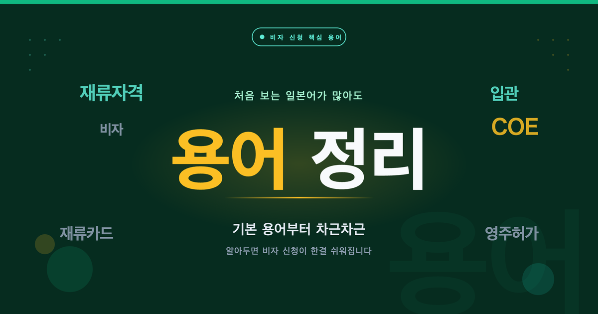 일본 비자 신청 시 자주 쓰는 일본어 용어 정리