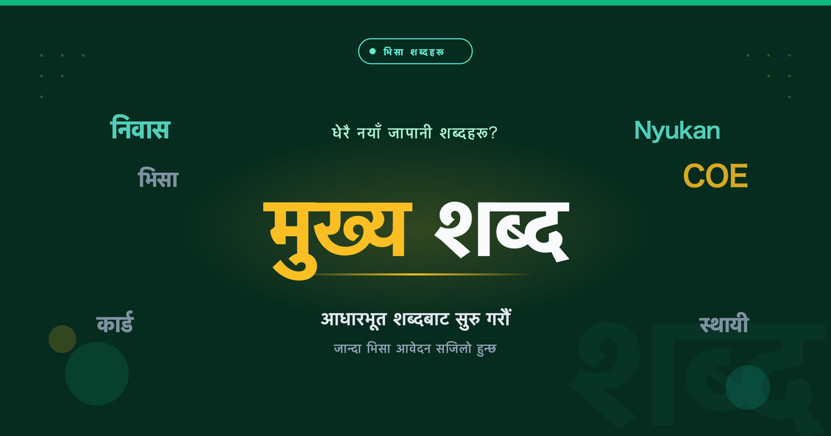 जापानी भिसा आवेदन गर्दा प्रयोग हुने सामान्य जापानी शब्दहरू