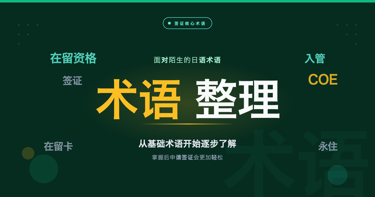 申请日本签证常用日语术语整理