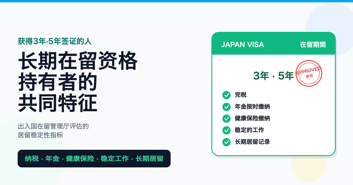 在留期间较长者的共同特征