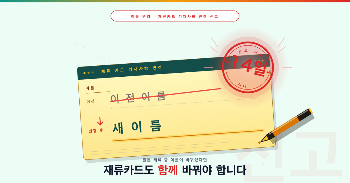 일본 체류 중 이름이 변경되면 해야 할 신고