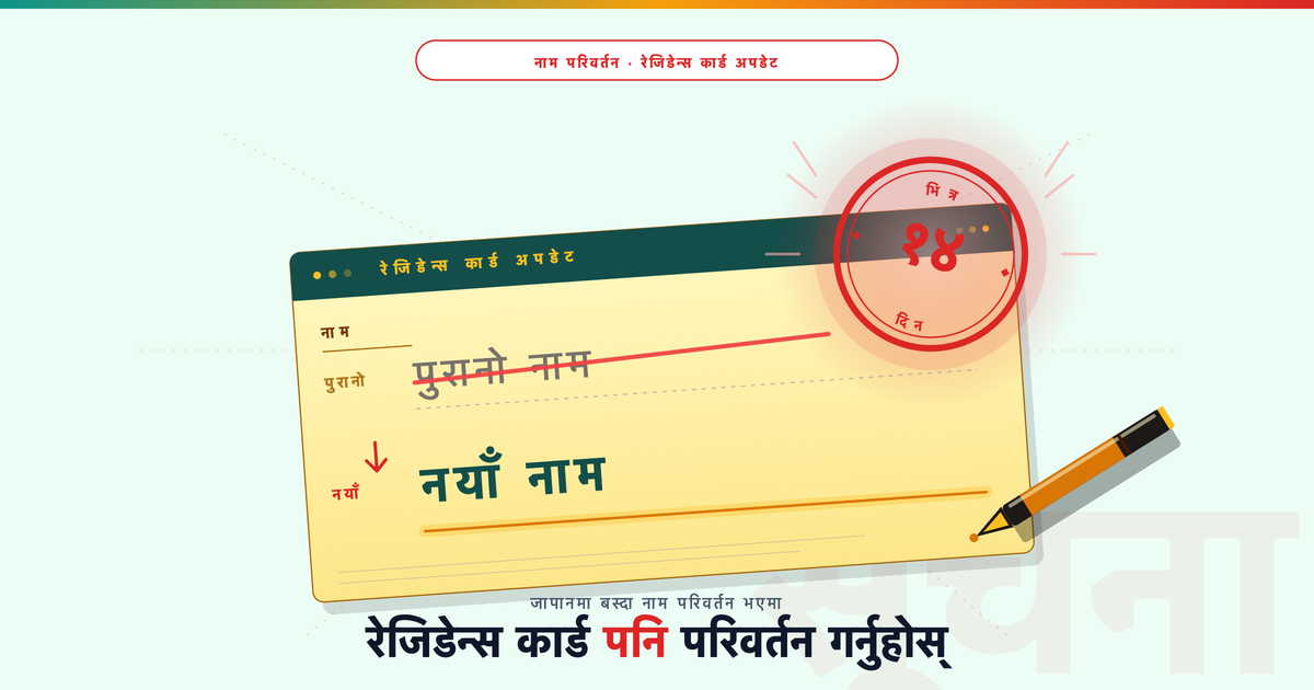 जापानमा बस्दा नाम परिवर्तन भएमा गर्नुपर्ने सूचना