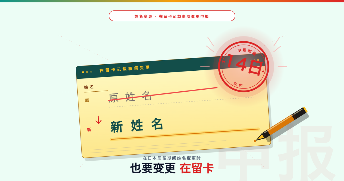 在日本居留期间姓名变更后需要办理的申报手续