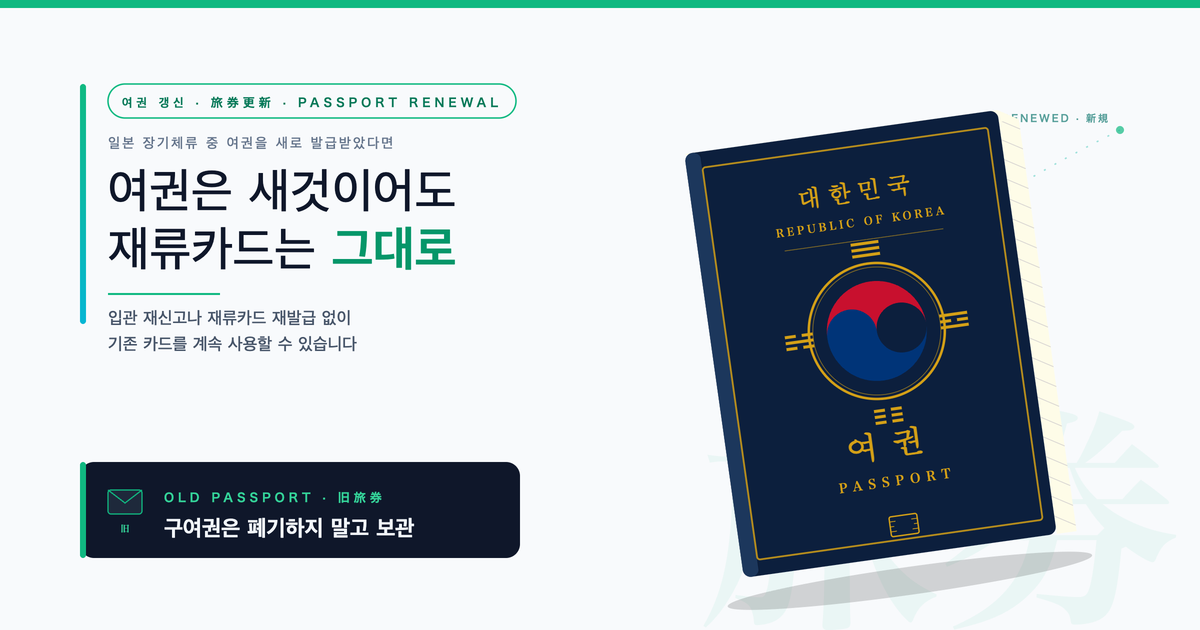 일본 체류 중 여권 갱신하면 해야 할 일