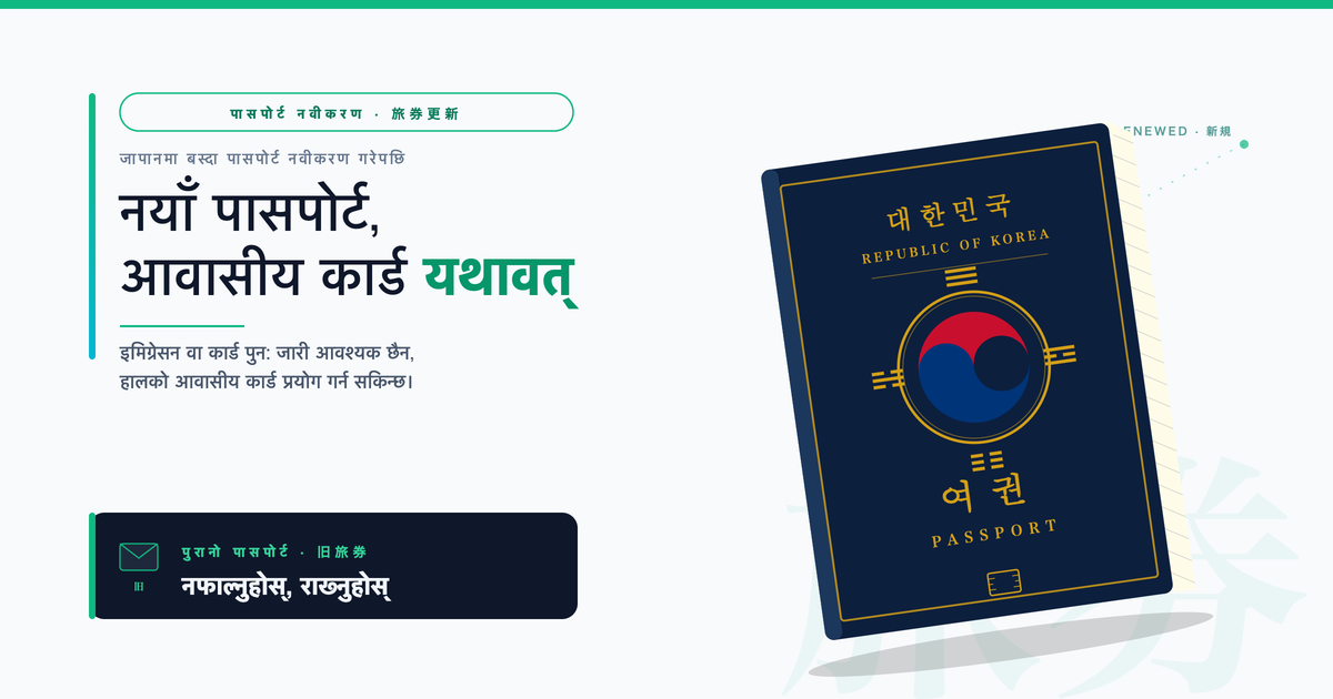 जापानमा बस्दा पासपोर्ट नवीकरण गर्दा के गर्ने