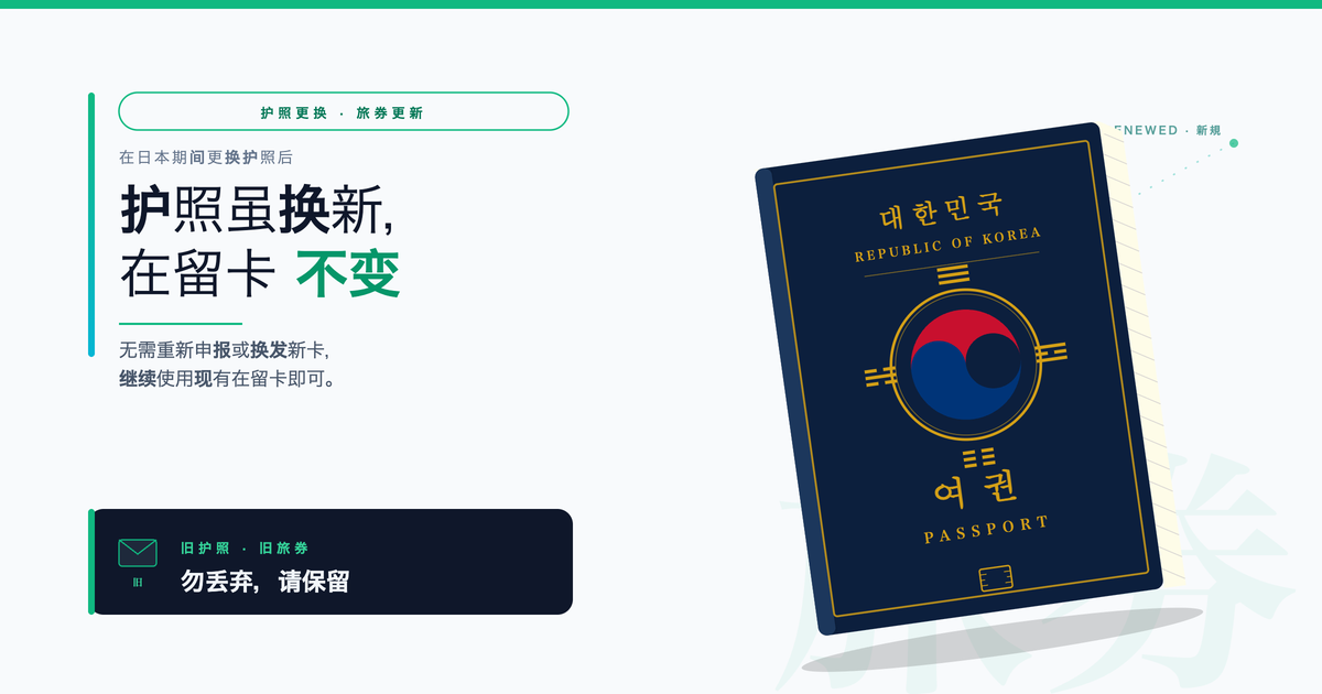 在日本期间更换护照后需要做的事情