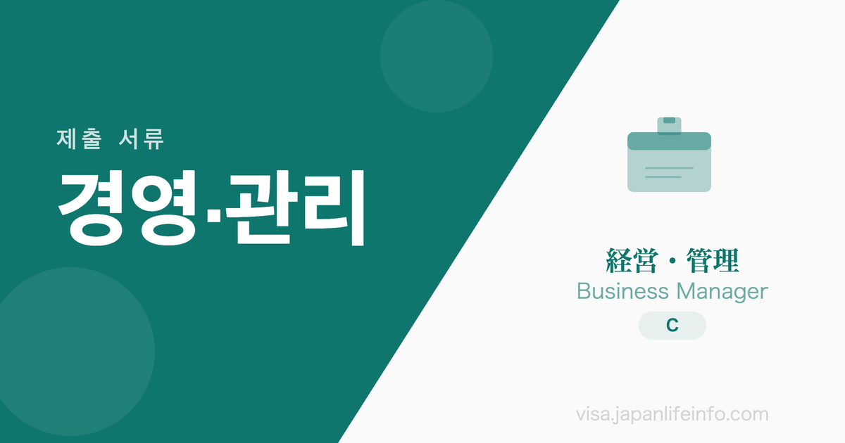 경영·관리 - 제출 서류