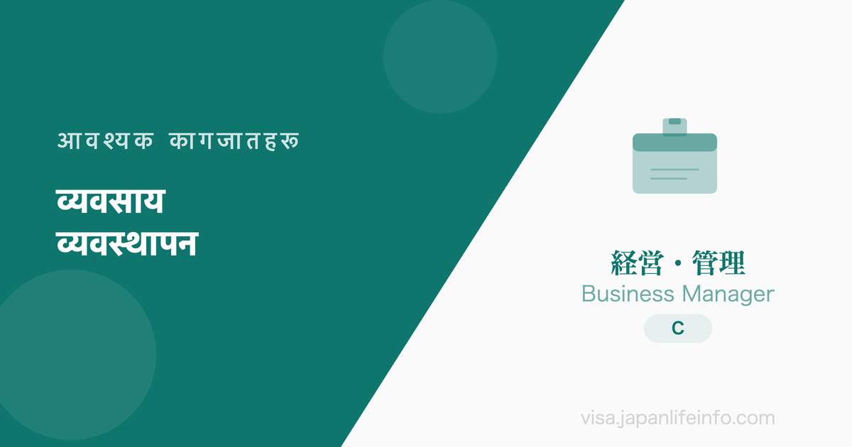 व्यवसाय व्यवस्थापन - आवश्यक कागजातहरू