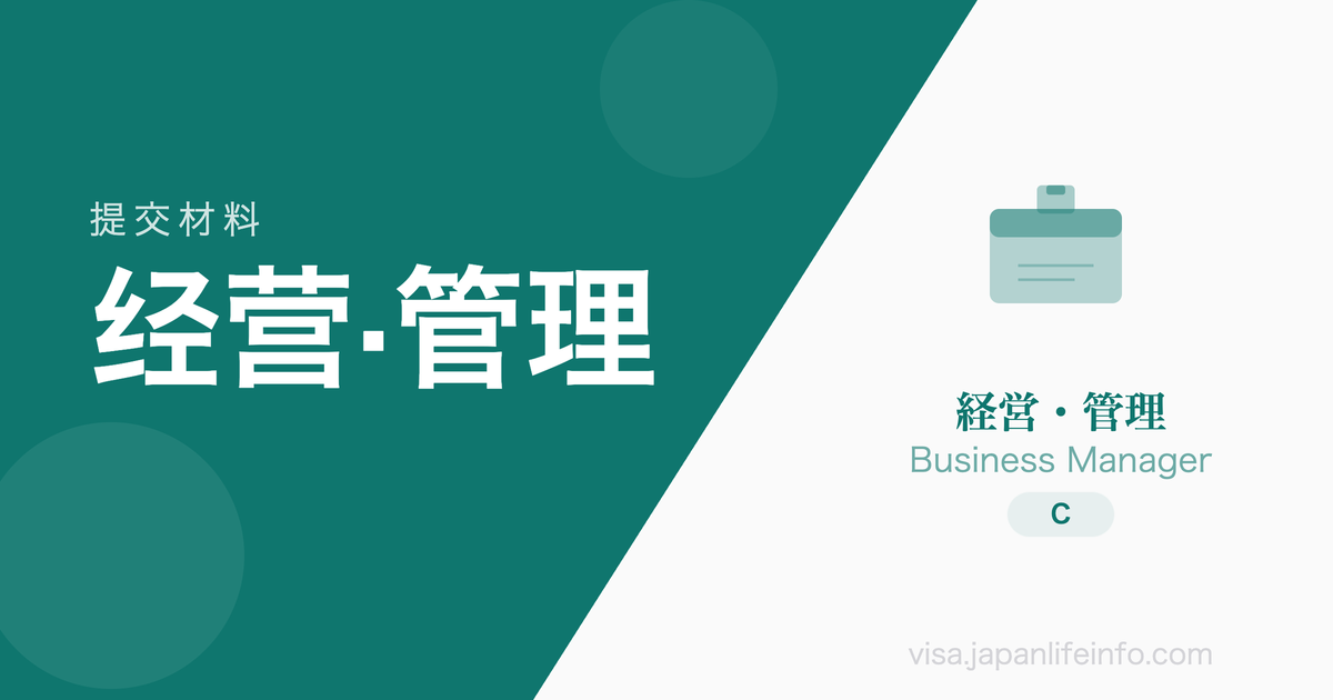 经营·管理 - 提交材料