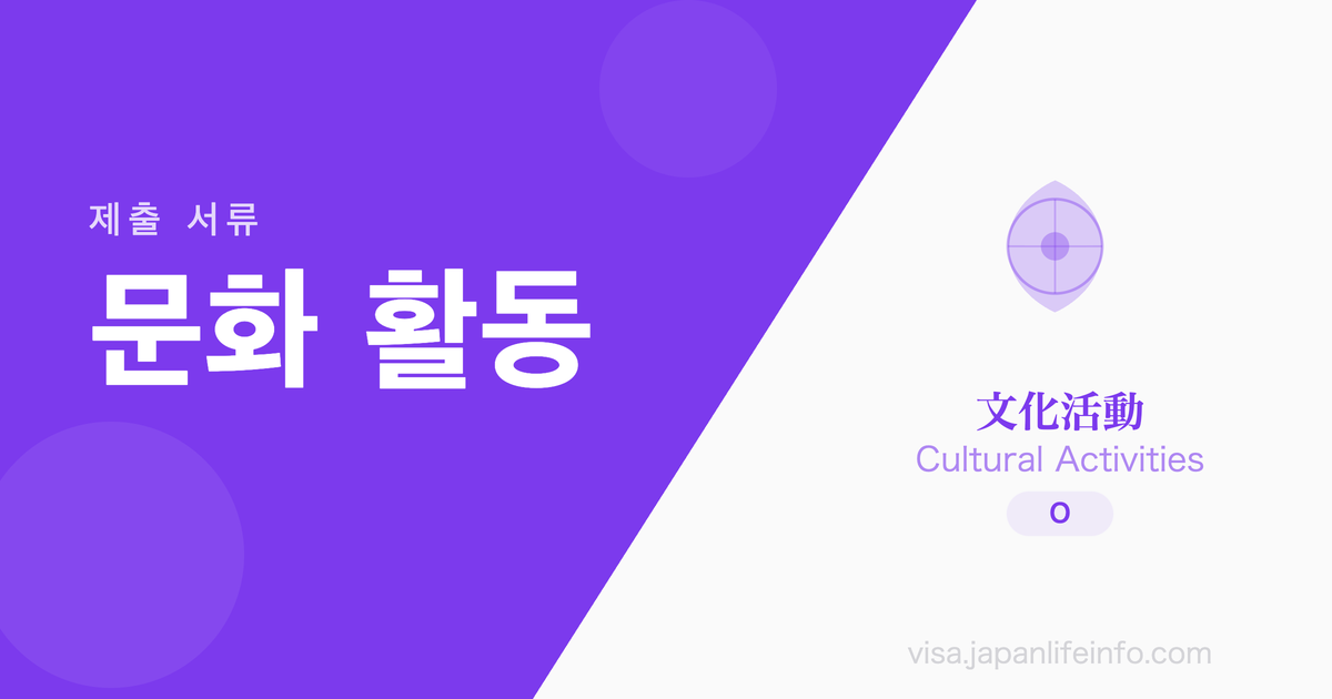 문화 활동 - 제출 서류