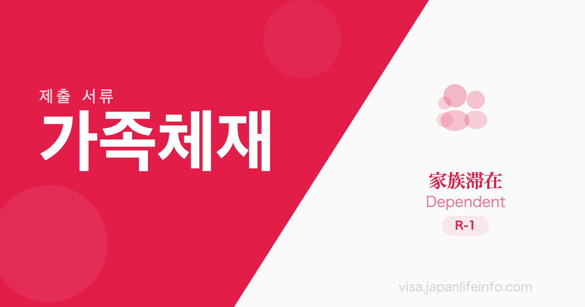 가족체재 - 제출 서류