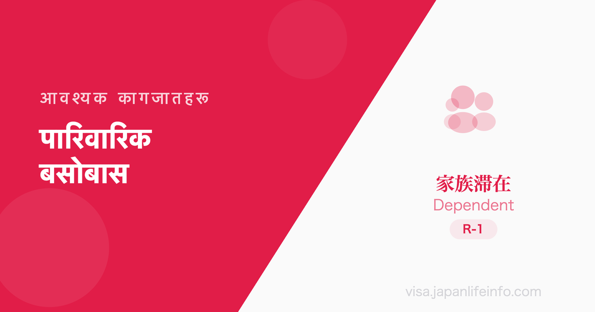 पारिवारिक बसोबास - पेश गर्नुपर्ने कागजातहरू